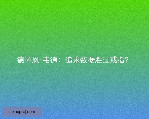 德怀恩·韦德：追求数据胜过戒指？